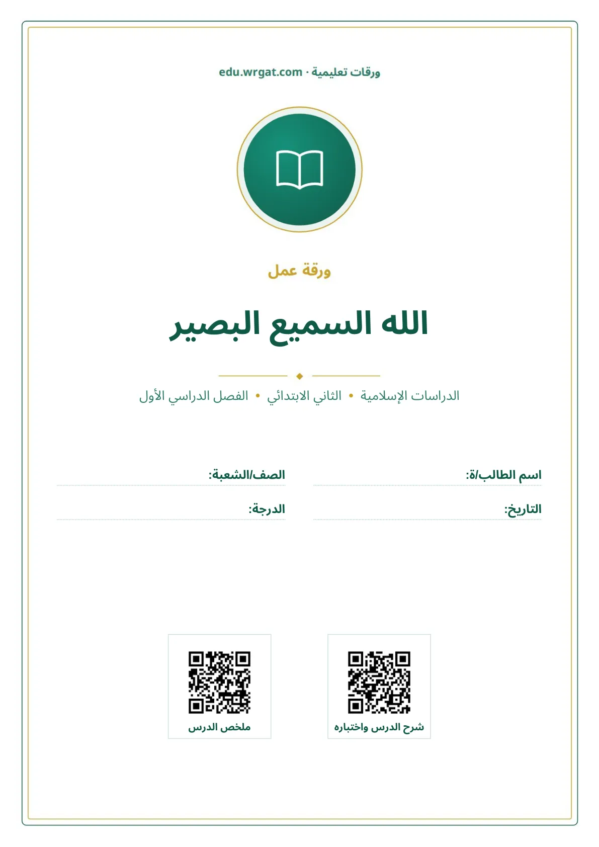 أوراق عمل درس الله السميع البصير ثاني ابتدائي الفصل الدراسي الأول