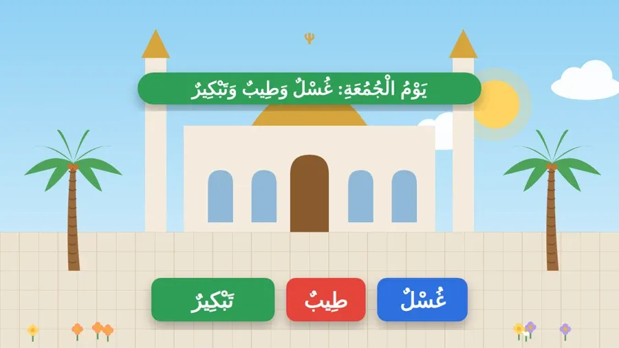 يَوْمُ الْجُمُعَةِ: غُسْلٌ وَطِيبٌ وَتَبْكِيرٌ