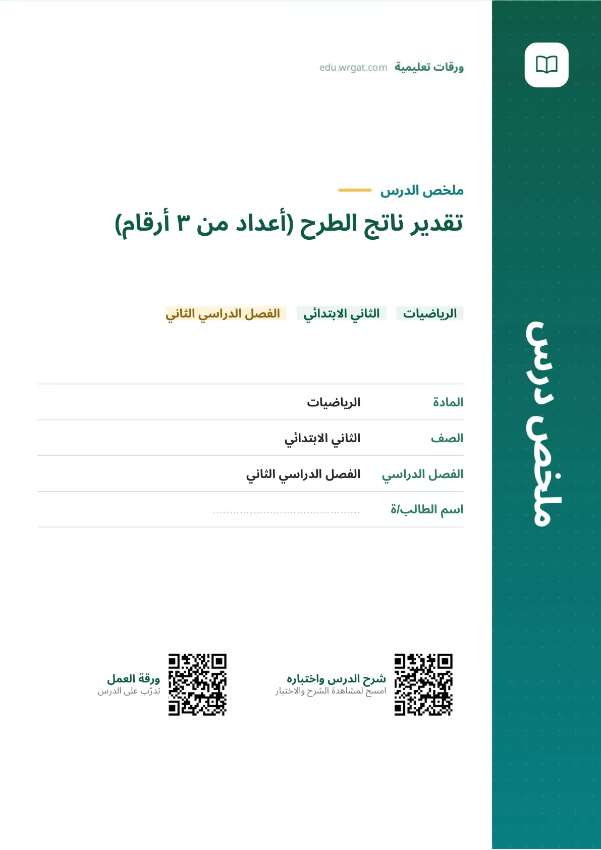 ملخص درس تقدير ناتج الطرح (أعداد من ٣ أرقام) ثاني ابتدائي الفصل الثاني