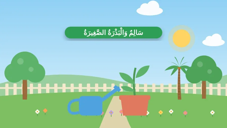 سَالِمٌ وَالْبَذْرَةُ الصَّغِيرَةُ