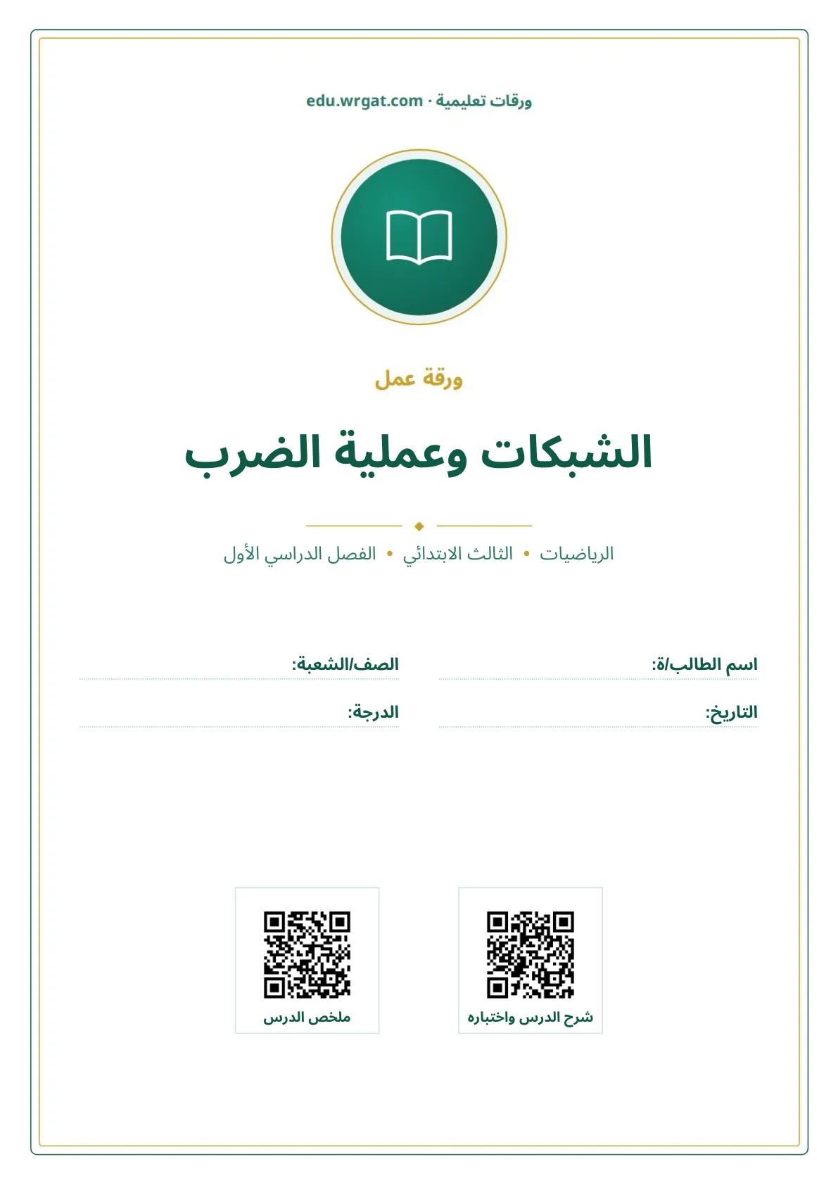 أوراق عمل درس الشبكات وعملية الضرب ثالث ابتدائي الفصل الأول