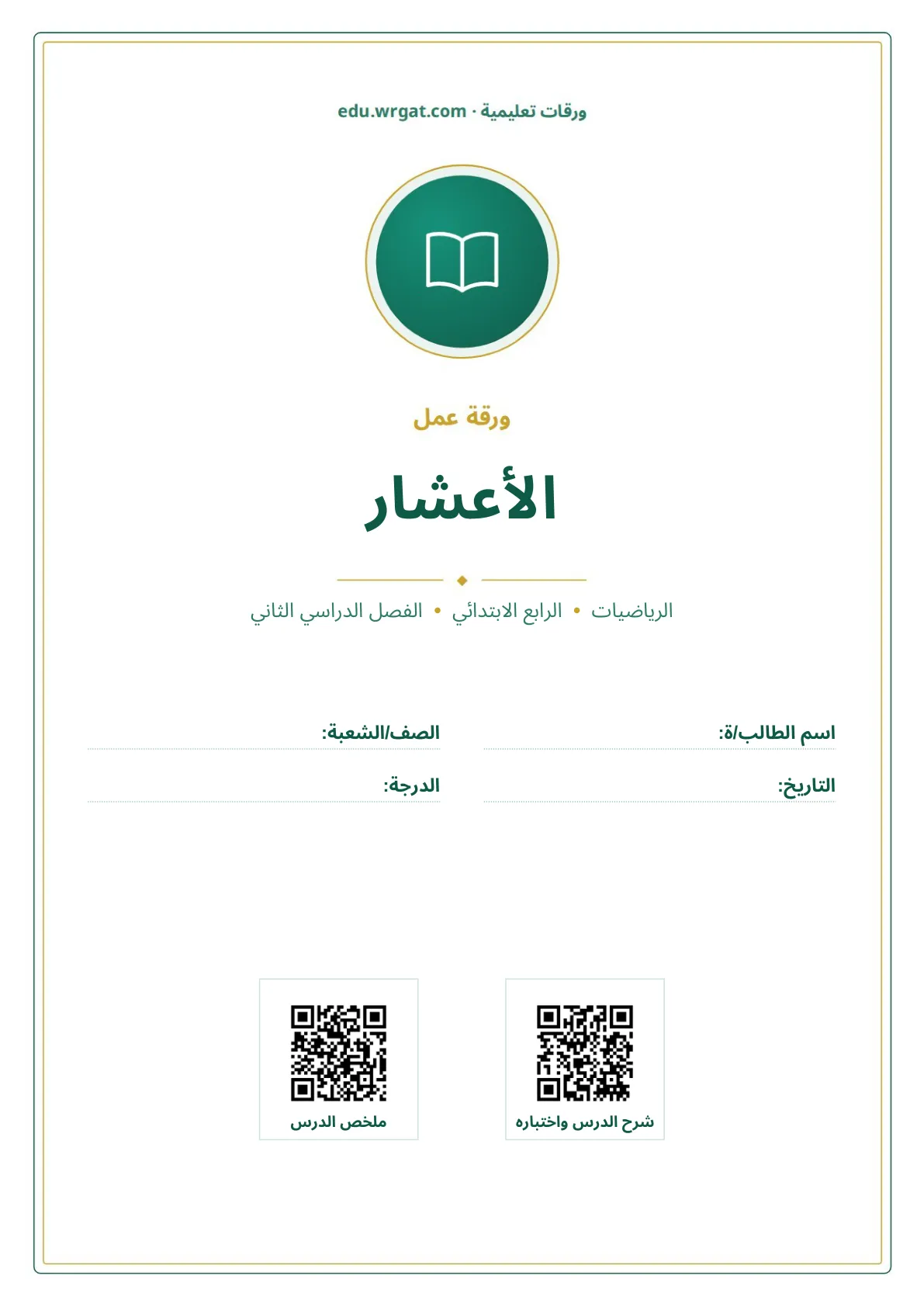 أوراق عمل درس الأعشار رابع ابتدائي الفصل الثاني