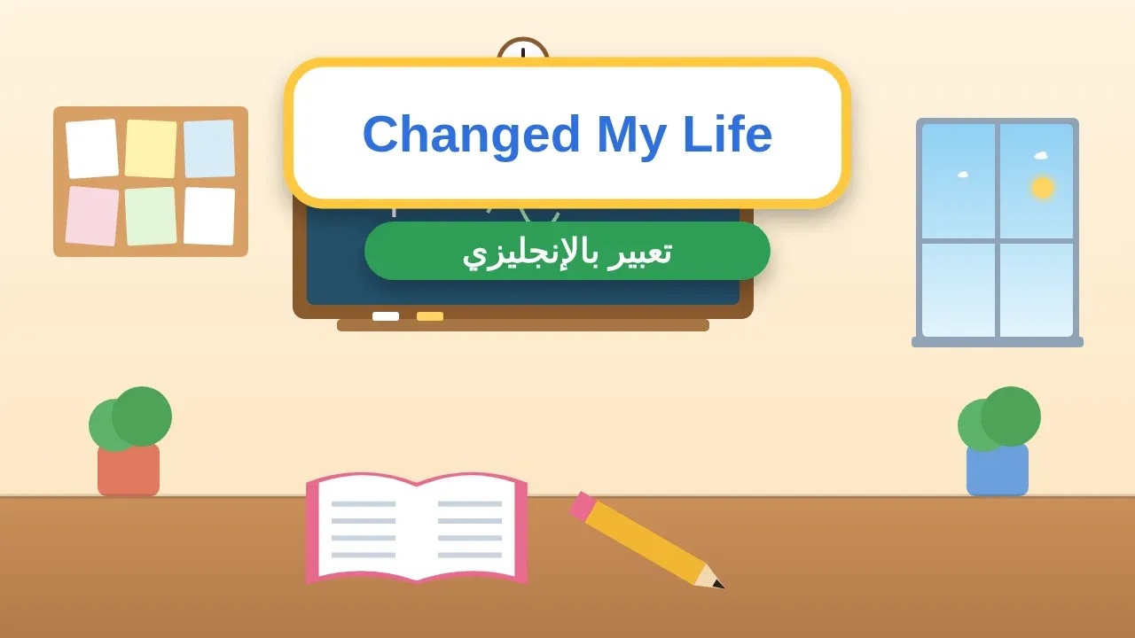 تعبير بالإنجليزي عن موقف غير حياتك