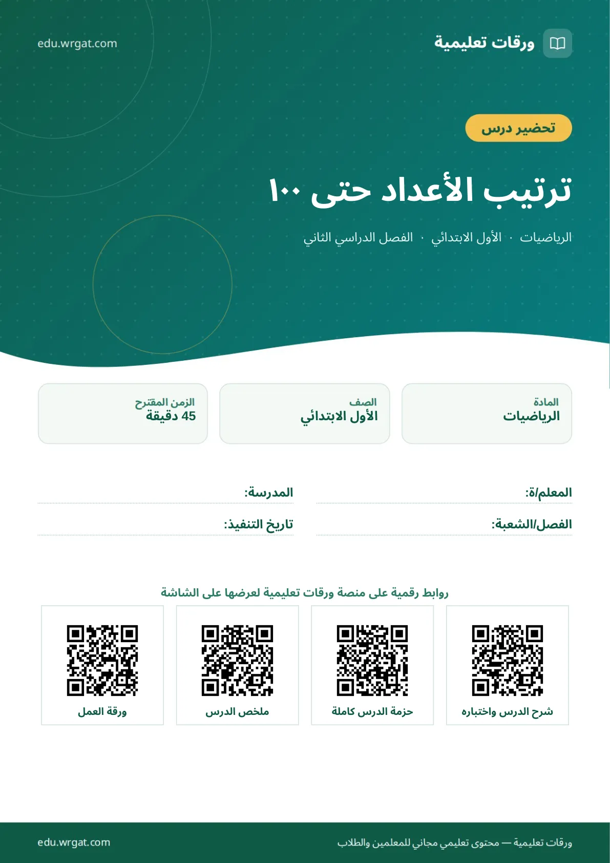تحضير درس ترتيب الأعداد حتى ١٠٠ اول ابتدائي الفصل الدراسي الثاني للمعلمين
