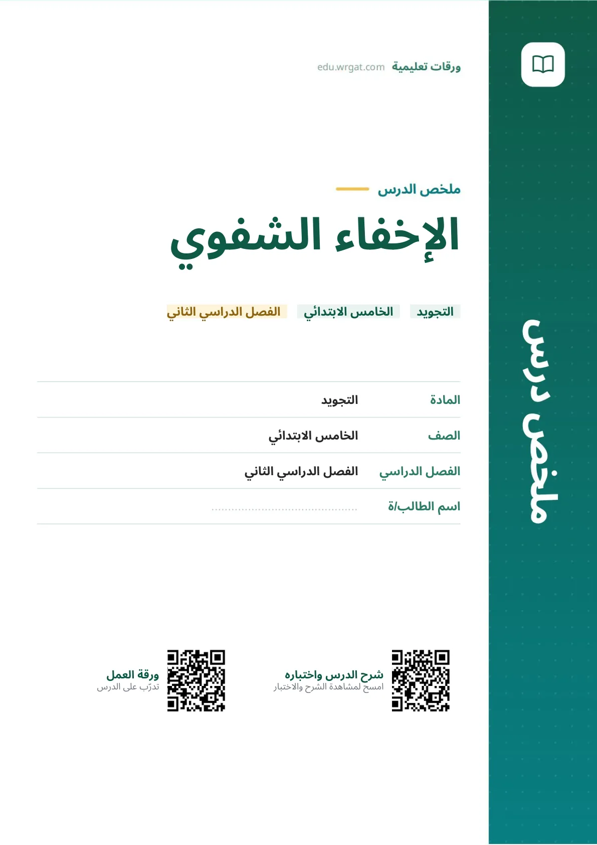 ملخص درس الإخفاء الشفوي خامس ابتدائي الفصل الثاني