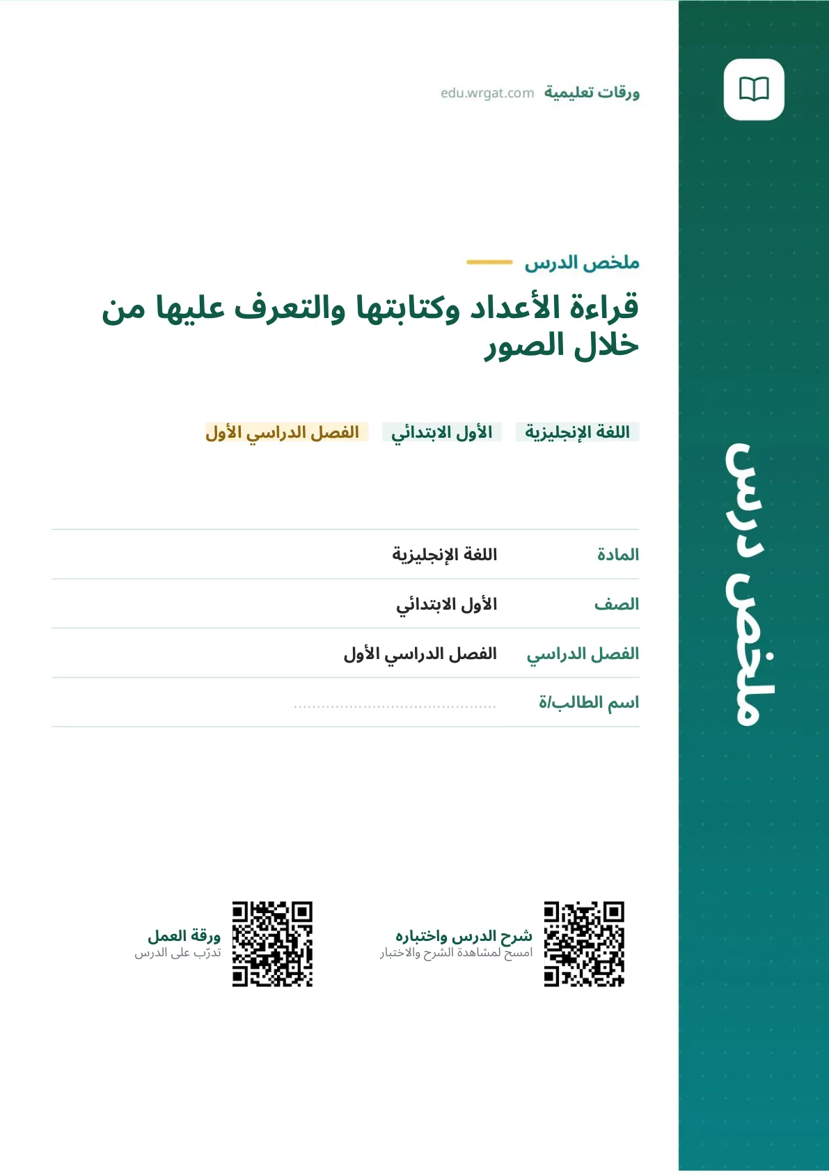 ملخص درس قراءة الأعداد وكتابتها والتعرف عليها من خلال الصور اول ابتدائي الفصل الدراسي الأول