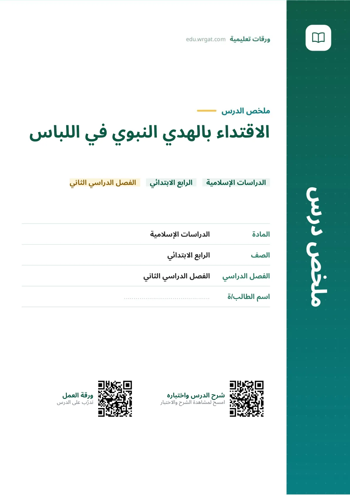 ملخص درس الاقتداء بالهدي النبوي في اللباس رابع ابتدائي الفصل الثاني
