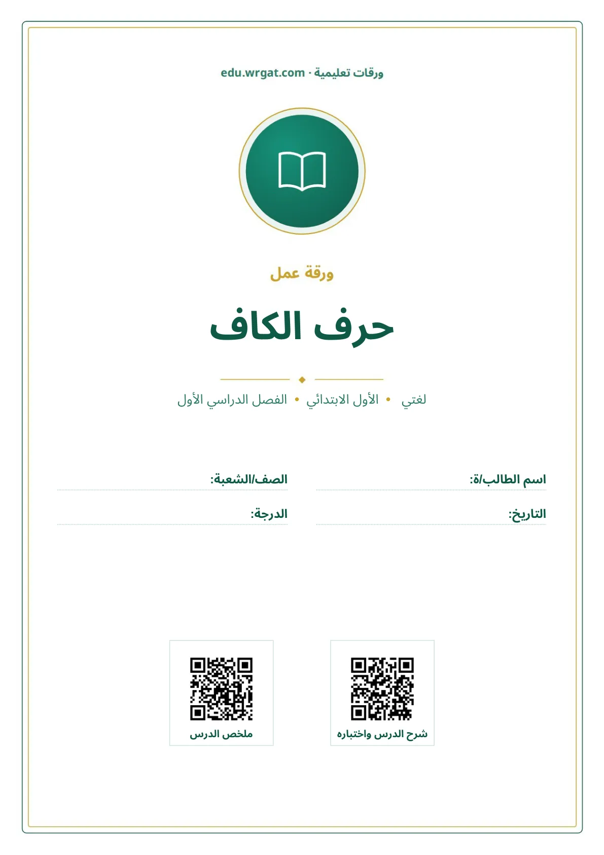 أوراق عمل درس حرف الكاف اول ابتدائي الفصل الدراسي الأول
