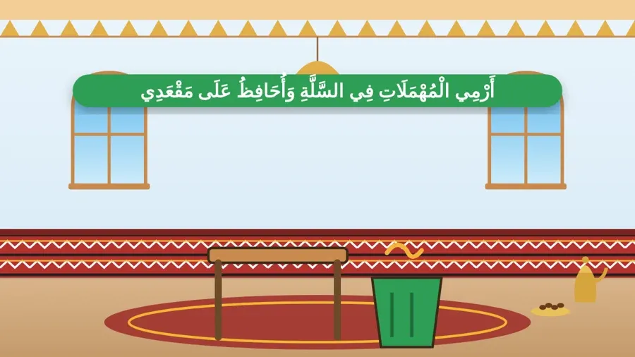 أَرْمِي الْمُهْمَلَاتِ فِي السَّلَّةِ وَأُحَافِظُ عَلَى مَقْعَدِي