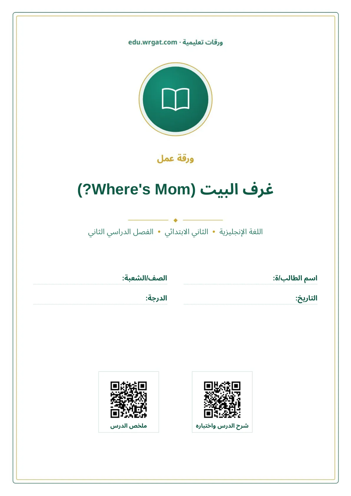 أوراق عمل درس غرف البيت (Where's Mom?) ثاني ابتدائي الفصل الثاني