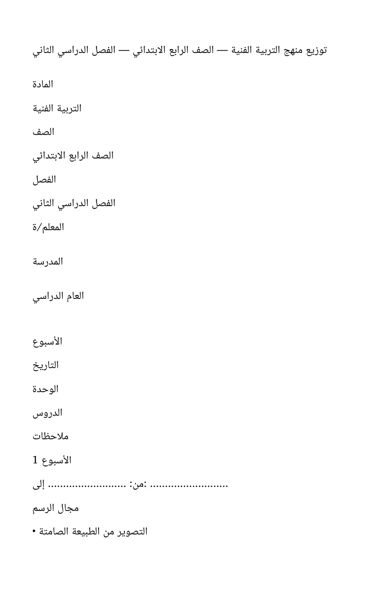 توزيع تربية فنية رابع ابتدائي فصل ثاني