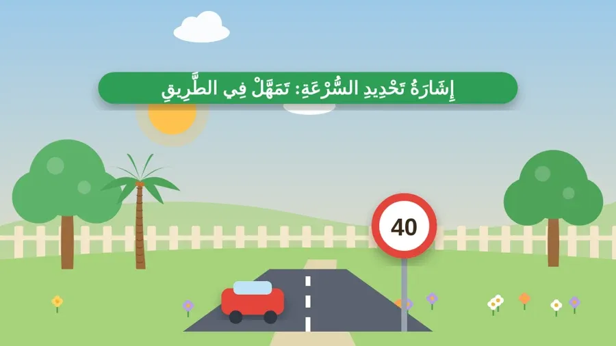 إِشَارَةُ تَحْدِيدِ السُّرْعَةِ: تَمَهَّلْ فِي الطَّرِيقِ