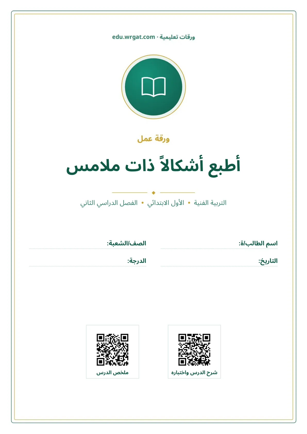 أوراق عمل درس أطبع أشكالاً ذات ملامس اول ابتدائي الفصل الدراسي الثاني