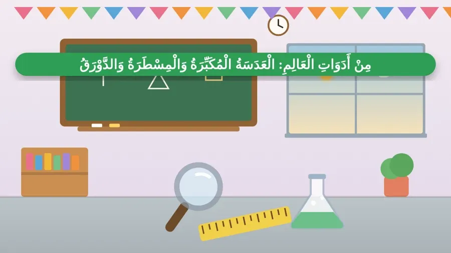 مِنْ أَدَوَاتِ الْعَالِمِ: الْعَدَسَةُ الْمُكَبِّرَةُ وَالْمِسْطَرَةُ وَالدَّوْرَقُ