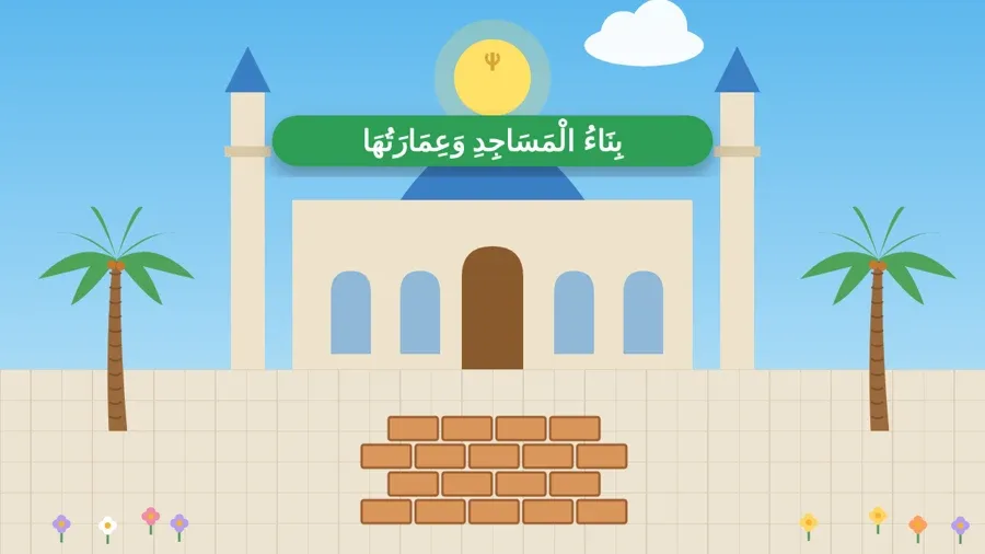 بِنَاءُ الْمَسَاجِدِ وَعِمَارَتُهَا