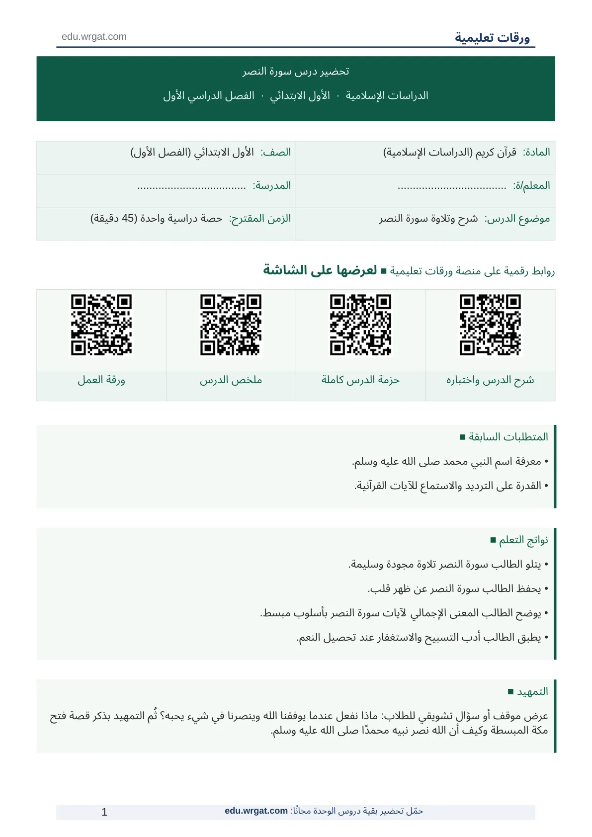 تحضير درس سورة النصر اول ابتدائي الفصل الدراسي الأول للمعلمين