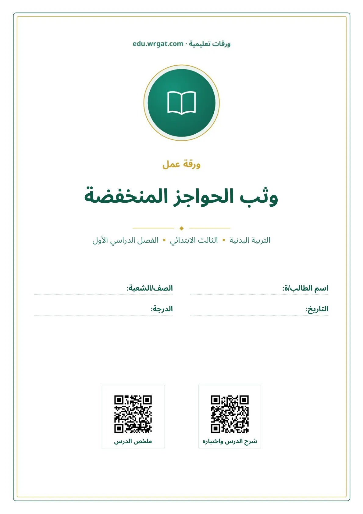 أوراق عمل درس وثب الحواجز المنخفضة ثالث ابتدائي الفصل الأول