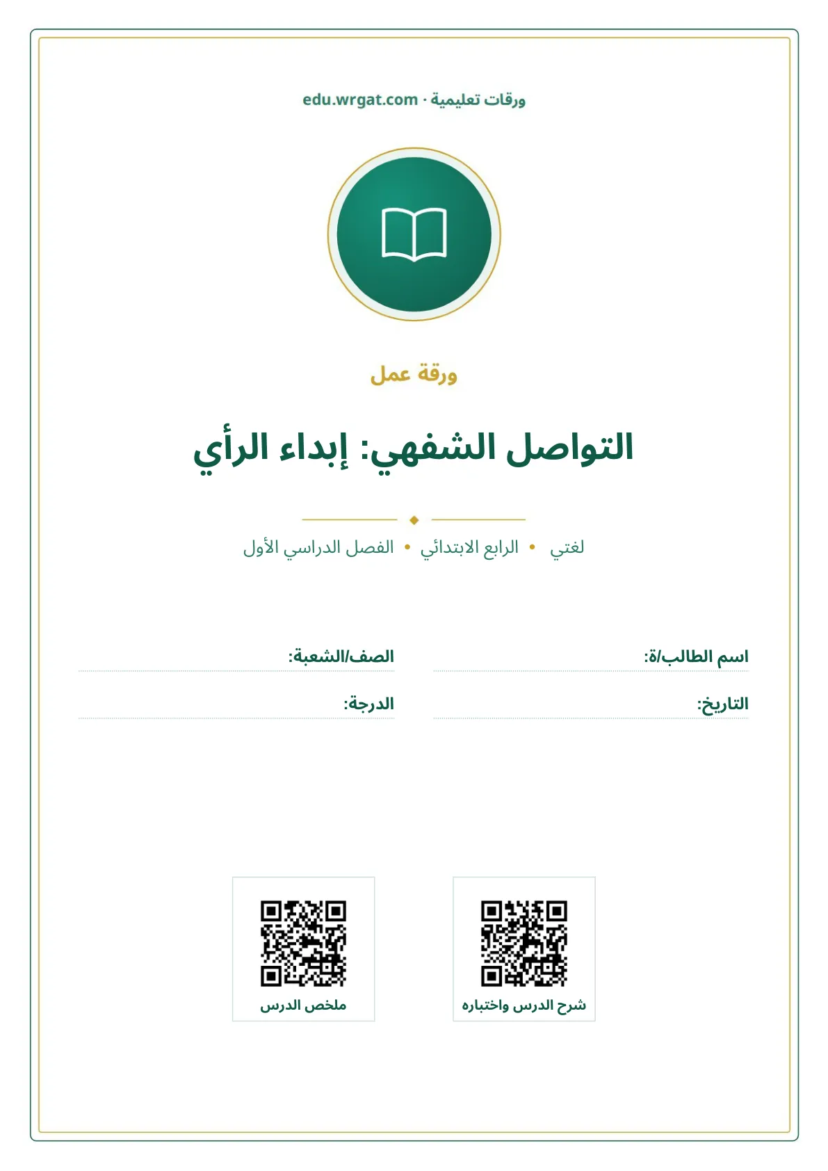 أوراق عمل درس التواصل الشفهي: إبداء الرأي رابع ابتدائي الفصل الأول