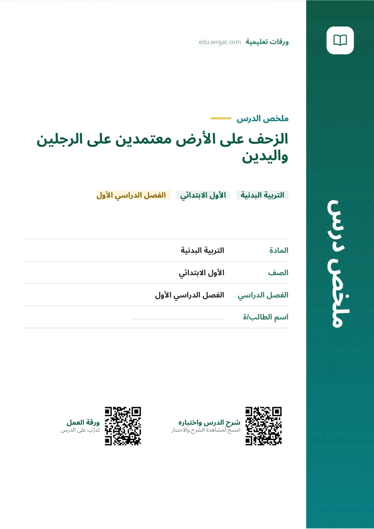 ملخص درس الزحف على الأرض معتمدين على الرجلين واليدين اول ابتدائي الفصل الدراسي الأول