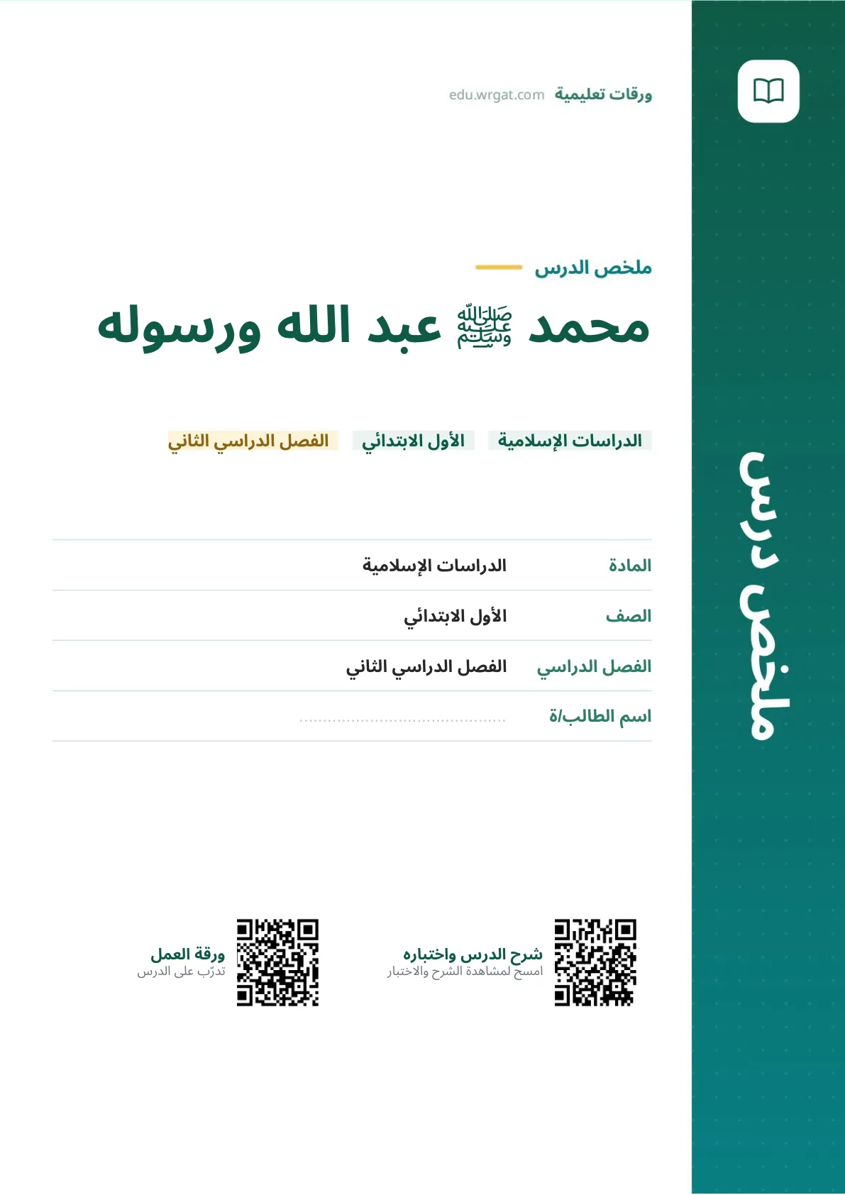 ملخص درس محمد ﷺ عبد الله ورسوله اول ابتدائي الفصل الدراسي الثاني