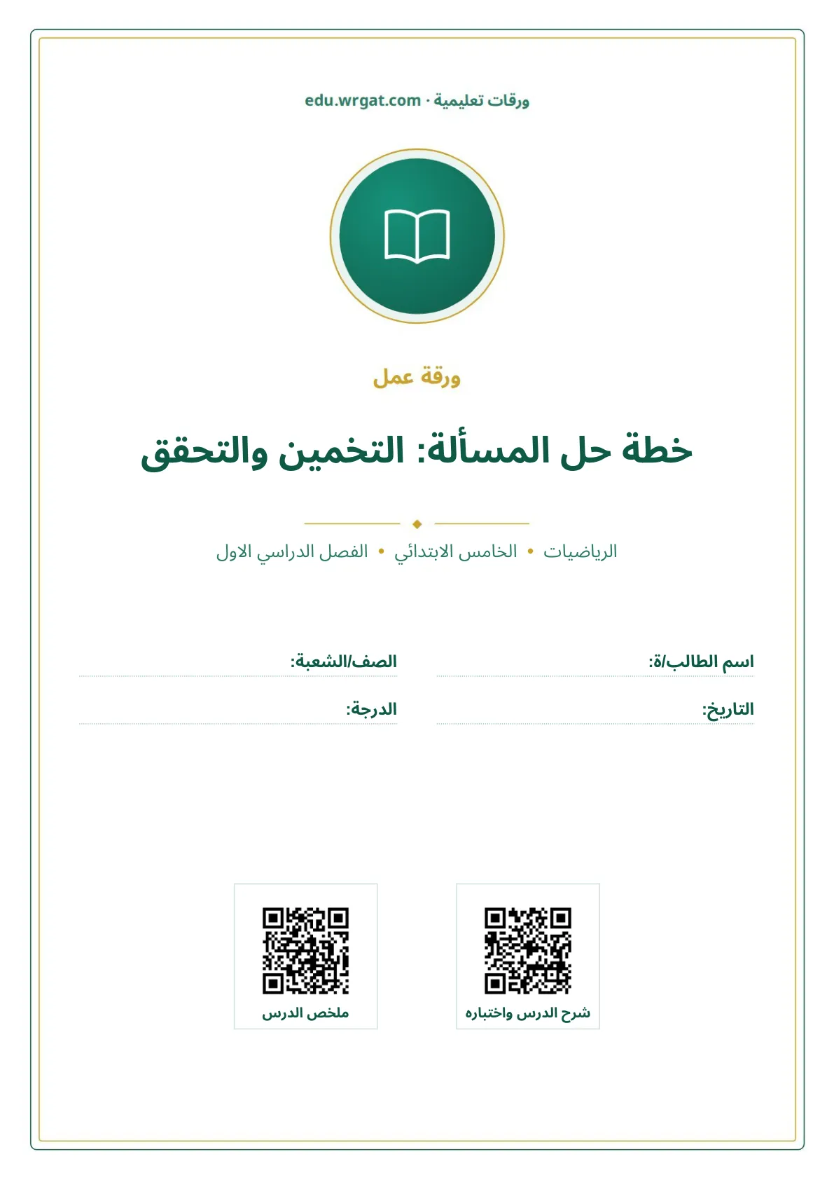 أوراق عمل درس خطة حل المسألة: التخمين والتحقق خامس ابتدائي الفصل الأول