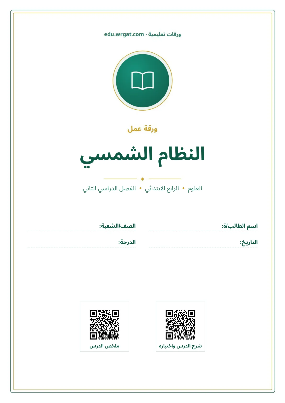 أوراق عمل درس النظام الشمسي رابع ابتدائي الفصل الثاني