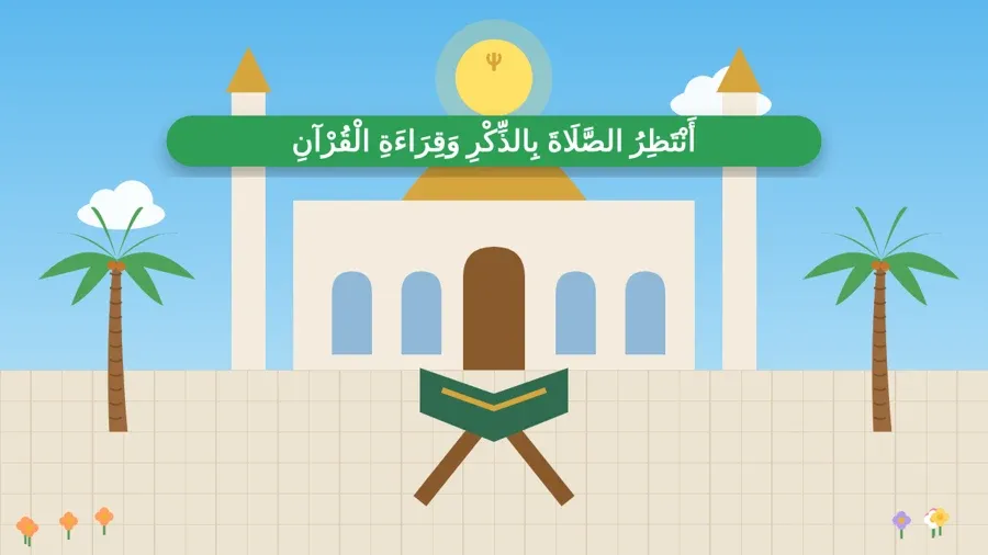 أَنْتَظِرُ الصَّلَاةَ بِالذِّكْرِ وَقِرَاءَةِ الْقُرْآنِ