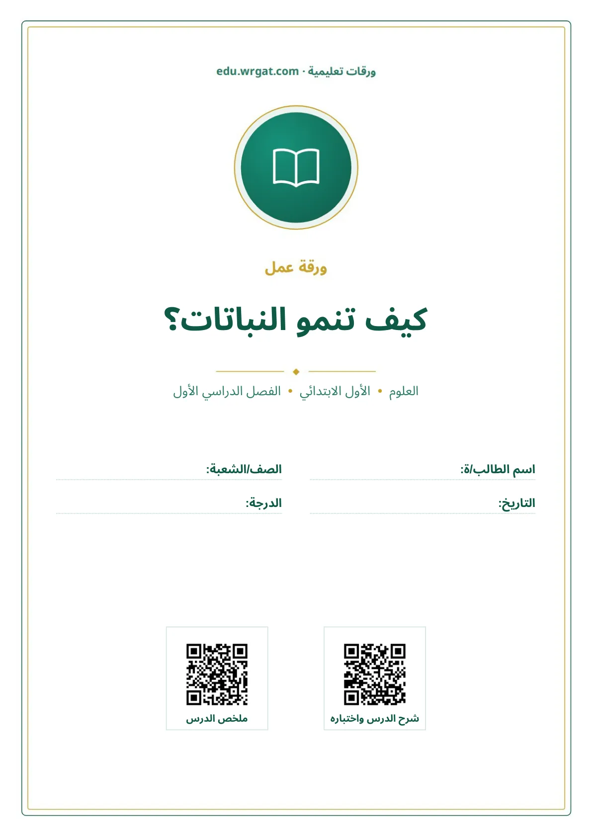 أوراق عمل درس كيف تنمو النباتات؟ اول ابتدائي الفصل الدراسي الأول