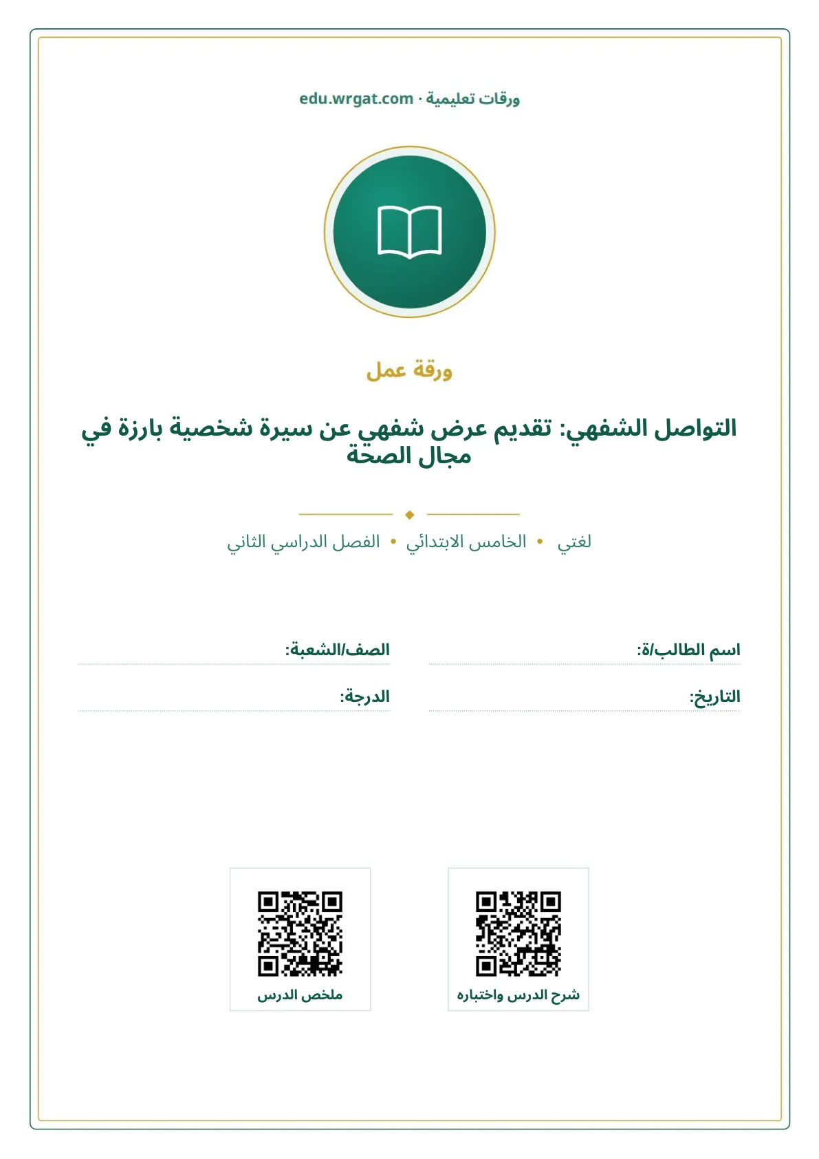 أوراق عمل درس التواصل الشفهي: تقديم عرض شفهي عن سيرة شخصية بارزة في مجال الصحة خامس ابتدائي الفصل الثاني