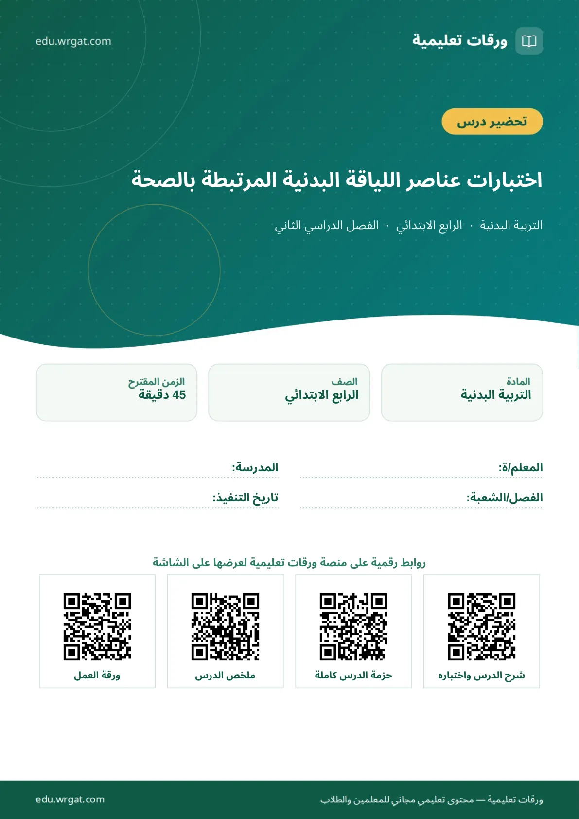 تحضير درس اختبارات عناصر اللياقة البدنية المرتبطة بالصحة رابع ابتدائي الفصل الثاني للمعلمين