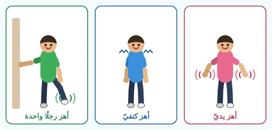 اهتزاز أجزاء الجسم: هزّ اليدين، هزّ الكتفين، هزّ رجل واحدة مع الاستناد إلى الحائط