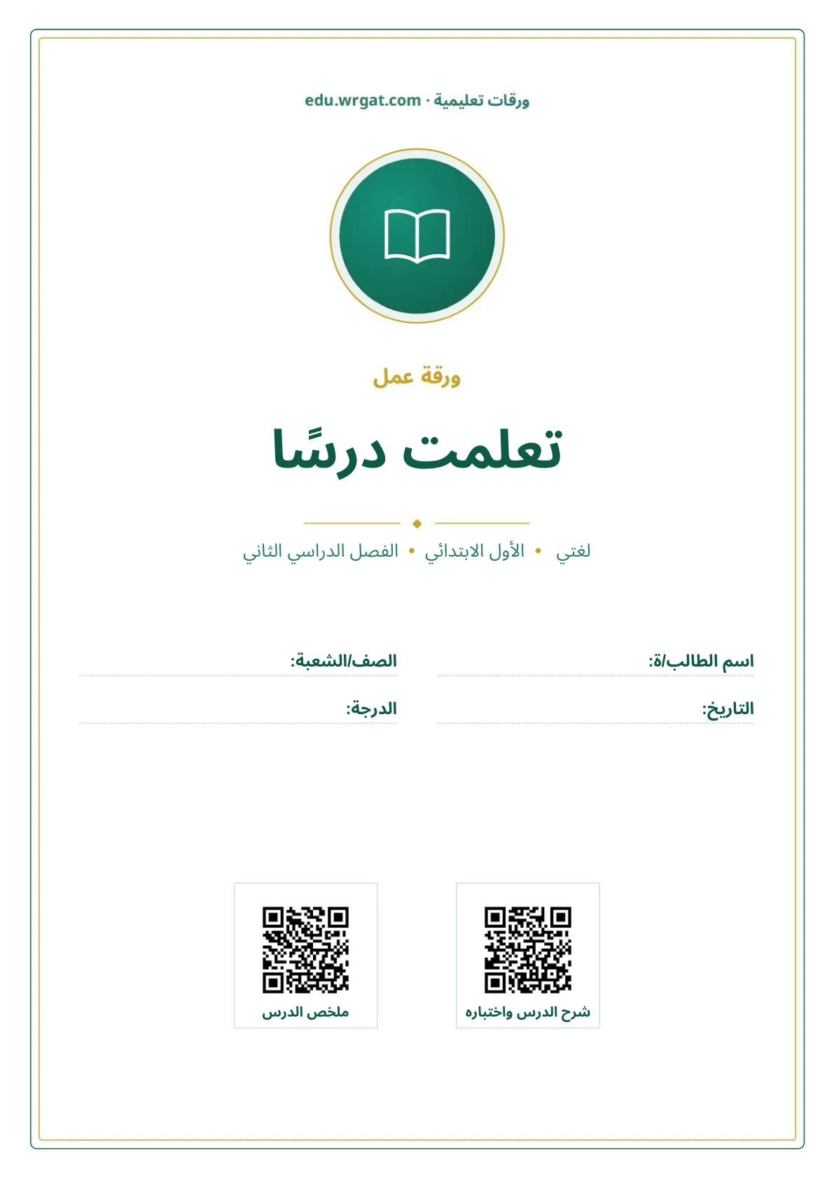 أوراق عمل درس تعلمت درسًا اول ابتدائي الفصل الدراسي الثاني