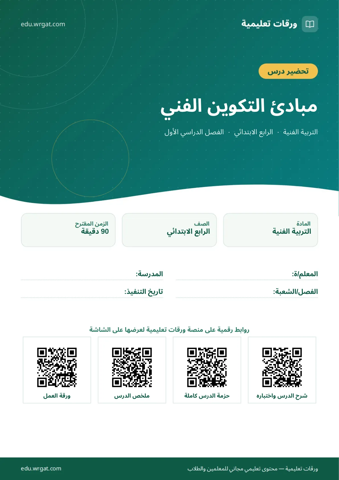 تحضير درس مبادئ التكوين الفني رابع ابتدائي الفصل الأول للمعلمين