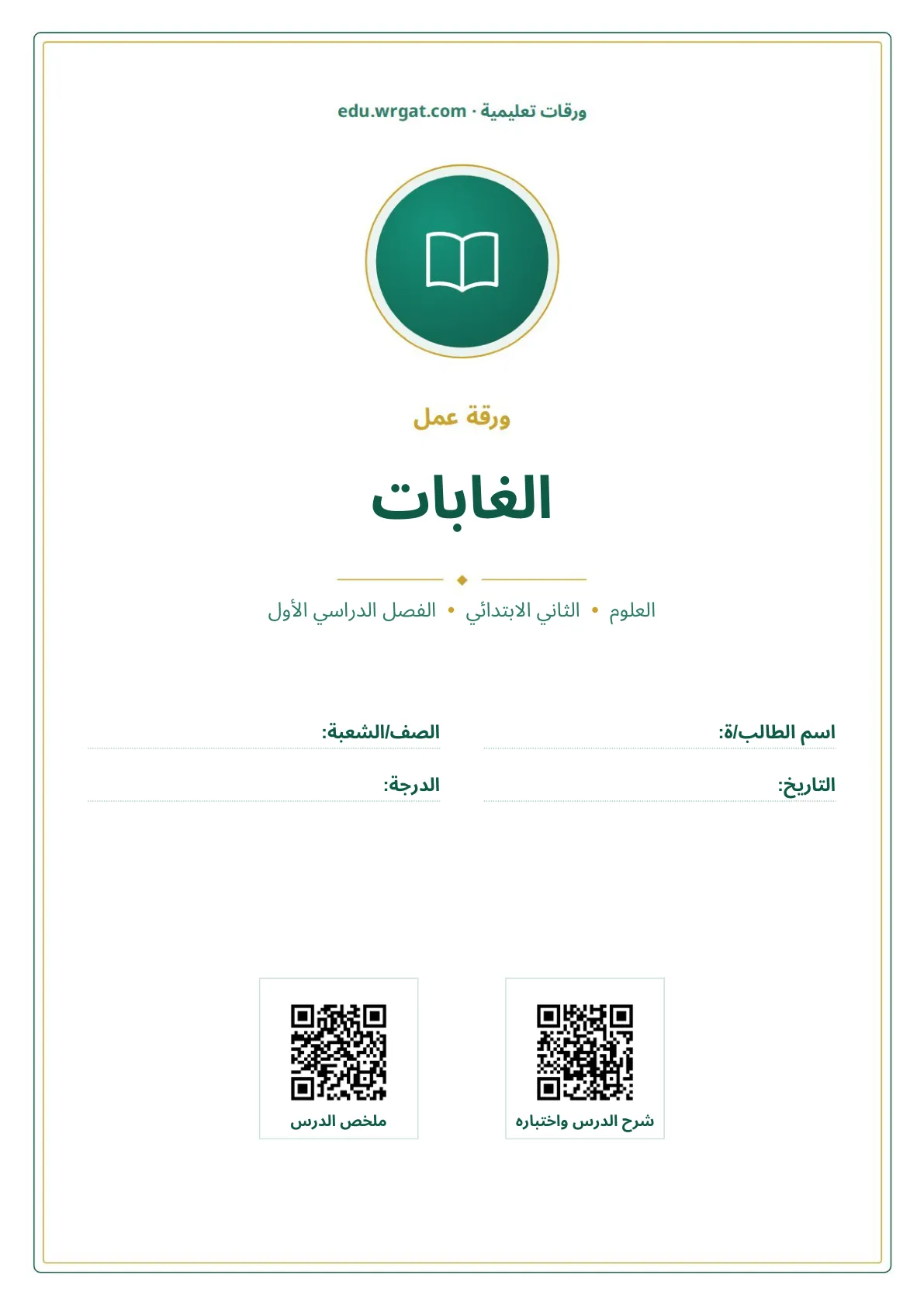 أوراق عمل درس الغابات ثاني ابتدائي الفصل الدراسي الأول