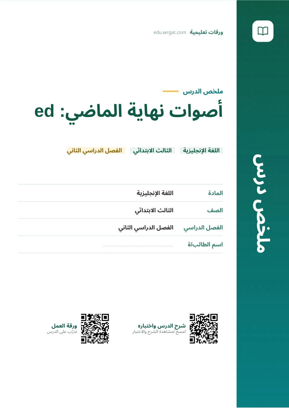ملخص درس أصوات نهاية الماضي: ed ثالث ابتدائي الفصل الثاني