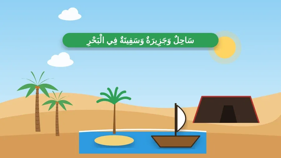 سَاحِلٌ وَجَزِيرَةٌ وَسَفِينَةٌ فِي الْبَحْرِ