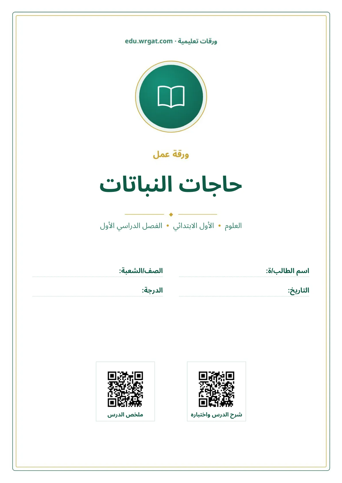 أوراق عمل درس حاجات النباتات اول ابتدائي الفصل الدراسي الأول