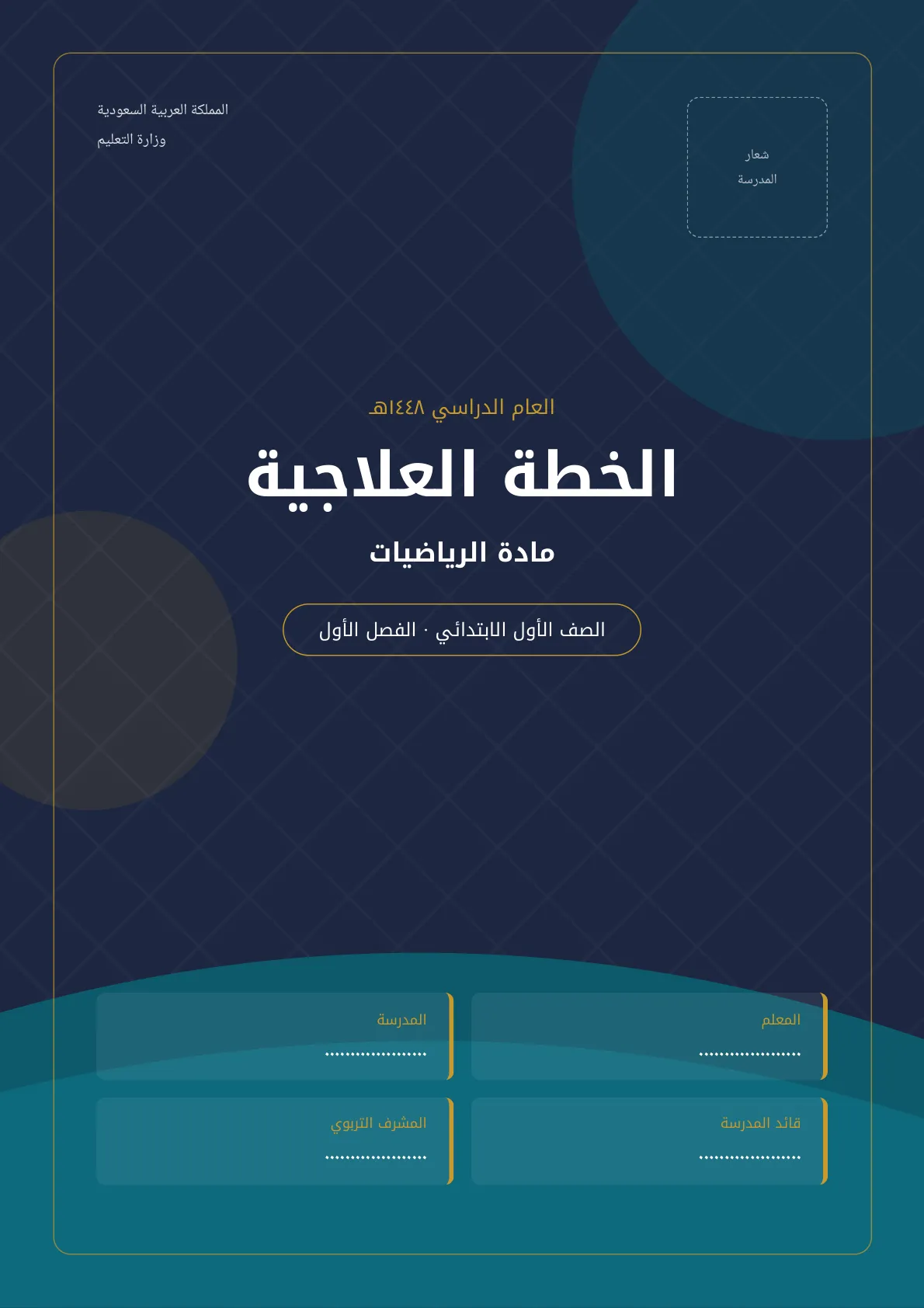 الخطة العلاجية لمادة الرياضيات للصف الأول الابتدائي الفصل الأول