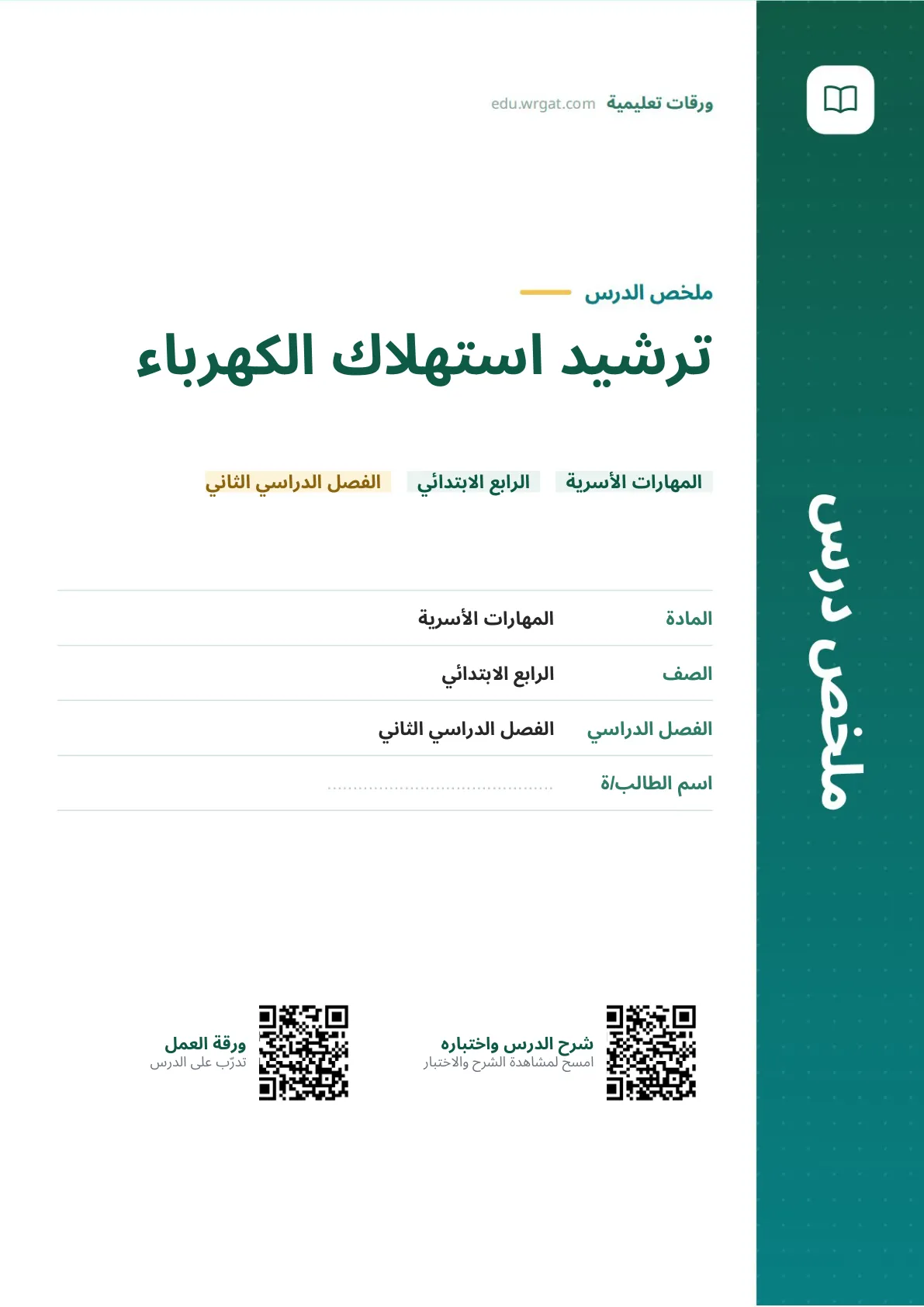 ملخص درس ترشيد استهلاك الكهرباء رابع ابتدائي الفصل الثاني