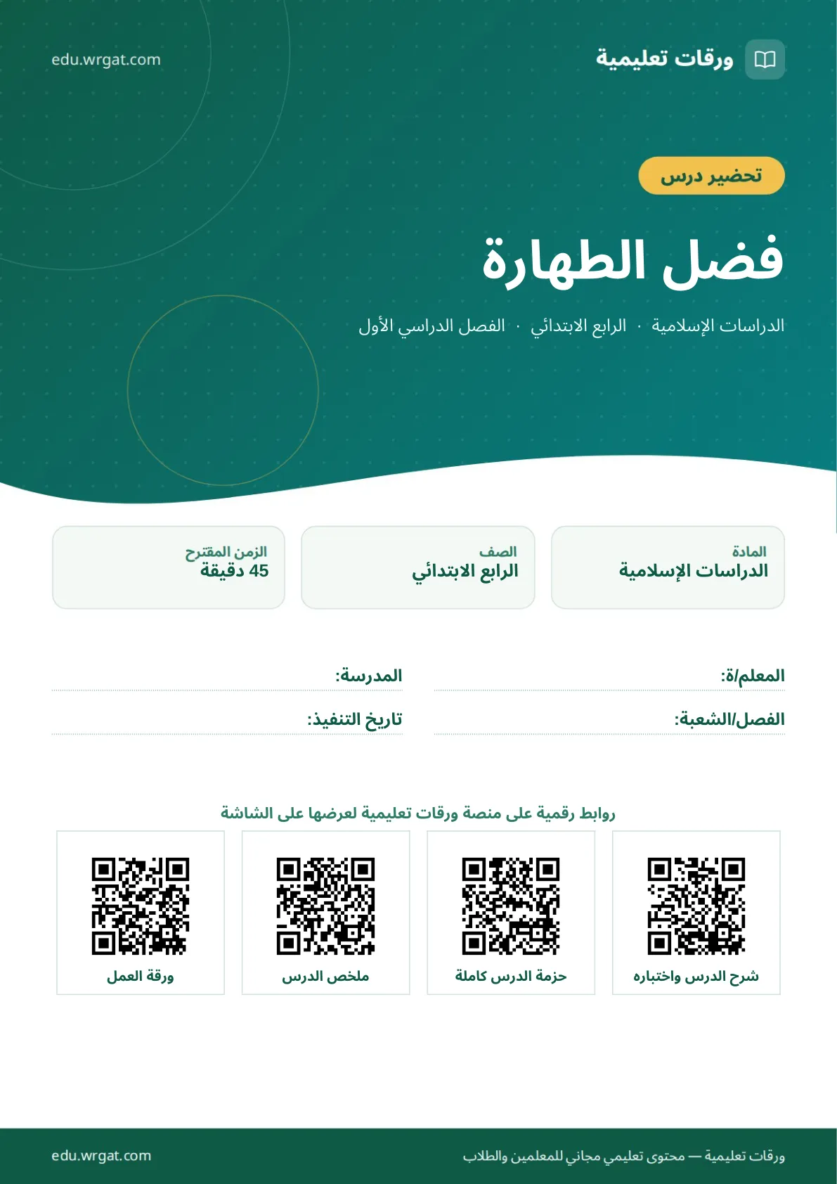 تحضير درس فضل الطهارة رابع ابتدائي الفصل الأول للمعلمين