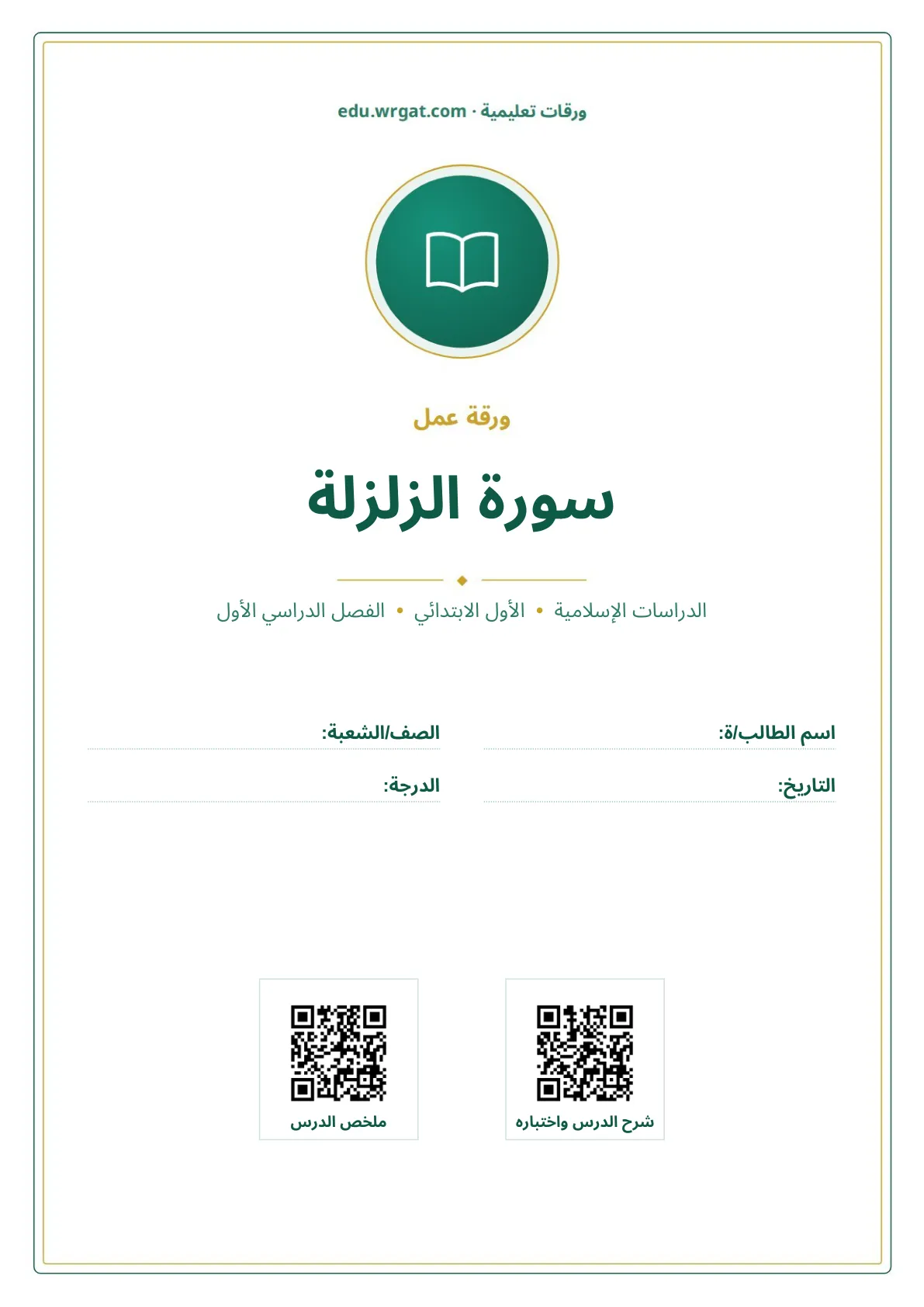 أوراق عمل درس سورة الزلزلة اول ابتدائي الفصل الدراسي الأول