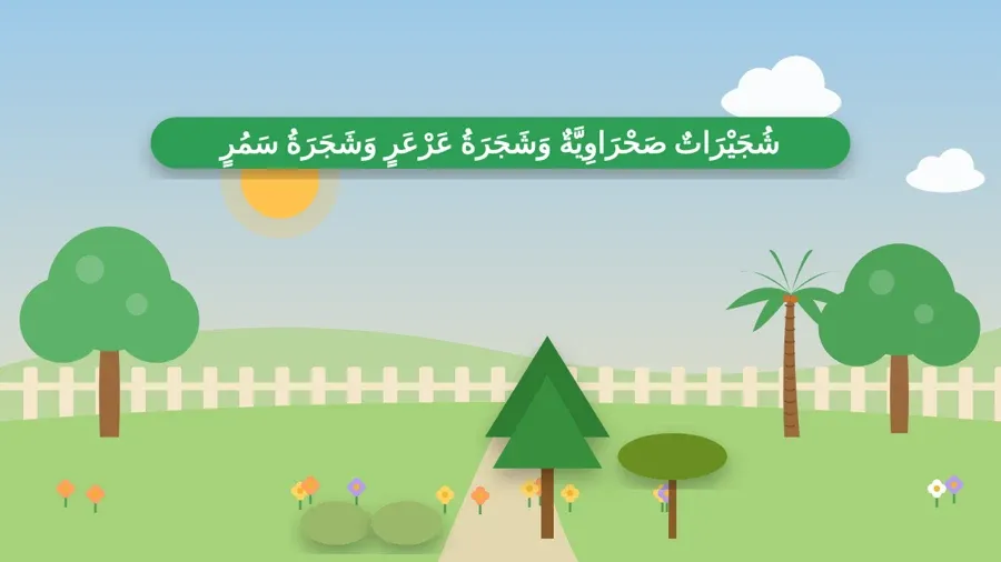 شُجَيْرَاتٌ صَحْرَاوِيَّةٌ وَشَجَرَةُ عَرْعَرٍ وَشَجَرَةُ سَمُرٍ