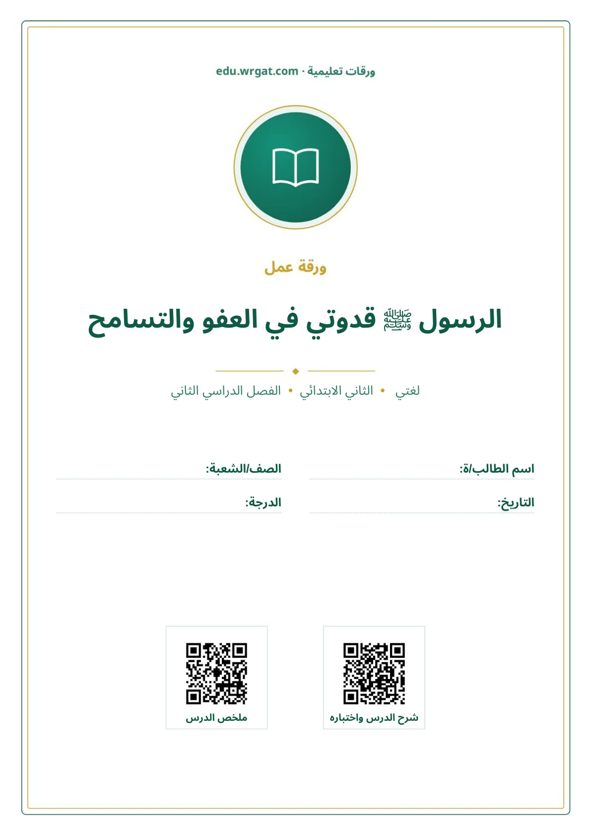 أوراق عمل درس الرسول ﷺ قدوتي في العفو والتسامح ثاني ابتدائي الفصل الدراسي الثاني