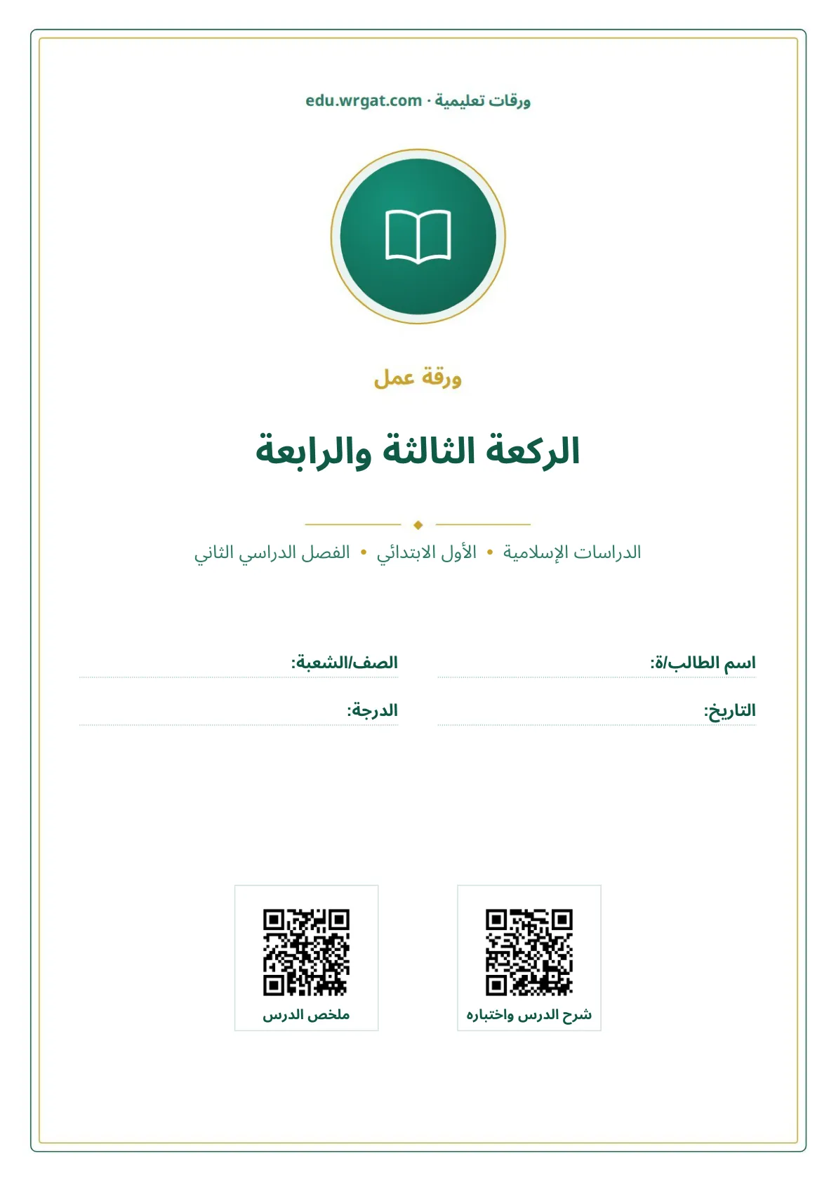 أوراق عمل درس الركعة الثالثة والرابعة اول ابتدائي الفصل الدراسي الثاني