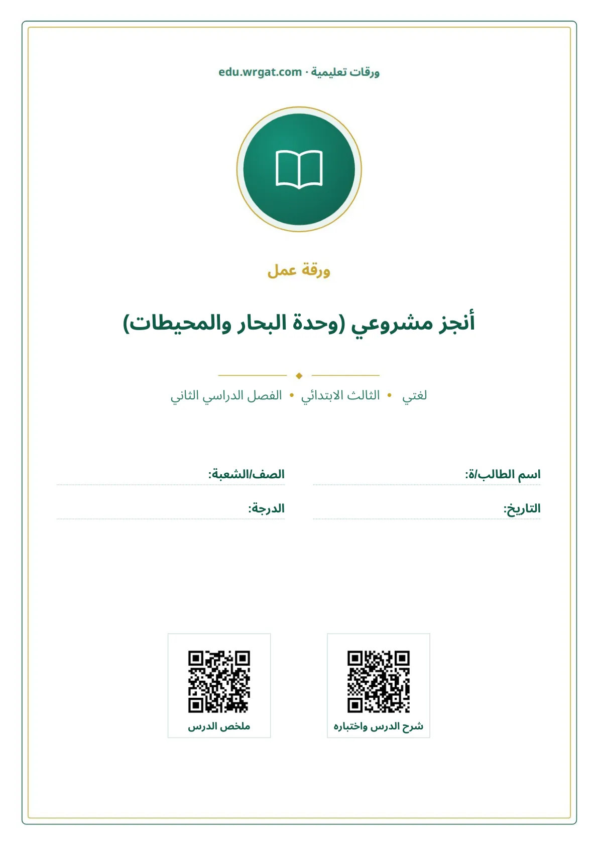 أوراق عمل درس أنجز مشروعي (وحدة البحار والمحيطات) ثالث ابتدائي الفصل الثاني