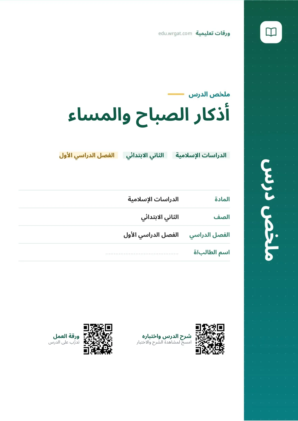 ملخص درس أذكار الصباح والمساء ثاني ابتدائي الفصل الدراسي الأول