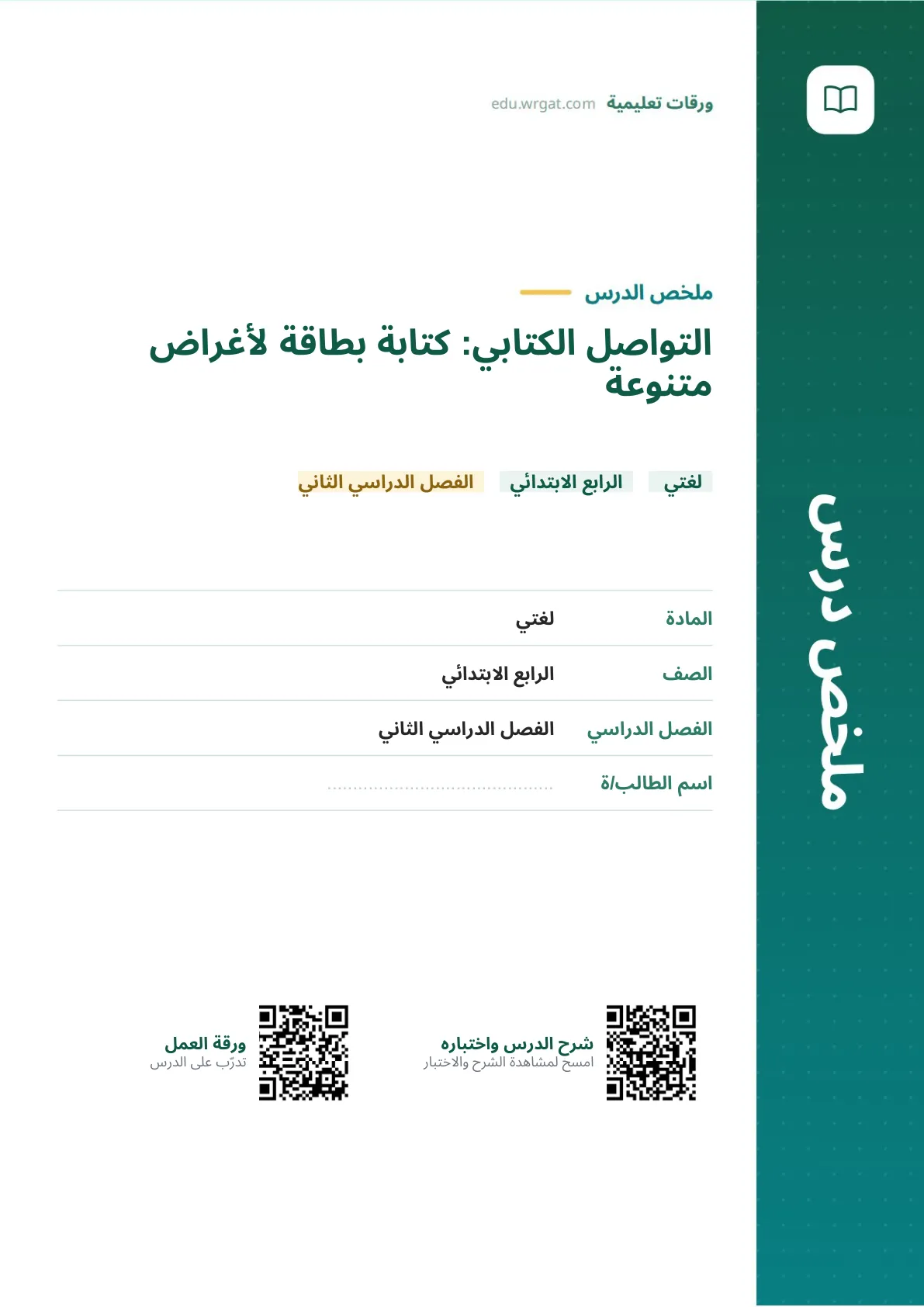 ملخص درس التواصل الكتابي: كتابة بطاقة لأغراض متنوعة رابع ابتدائي الفصل الثاني