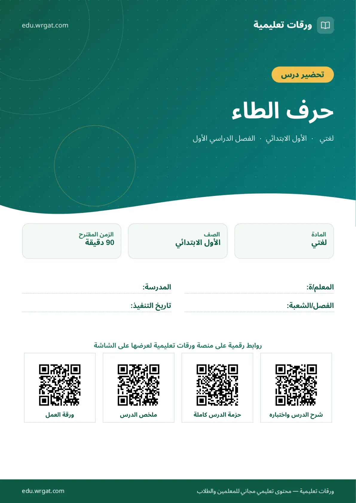 تحضير درس حرف الطاء اول ابتدائي الفصل الدراسي الأول للمعلمين
