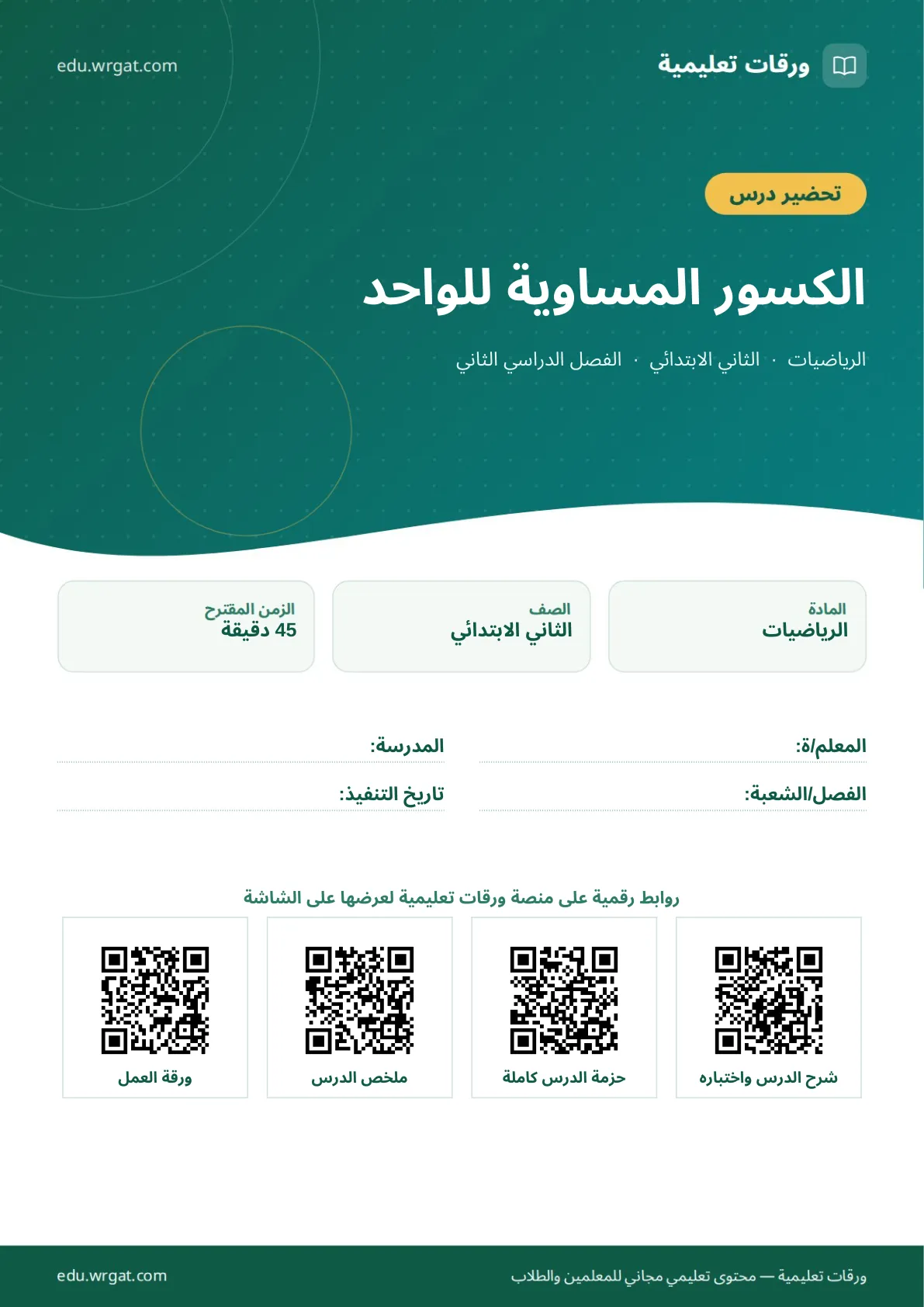تحضير درس الكسور المساوية للواحد ثاني ابتدائي الفصل الثاني للمعلمين