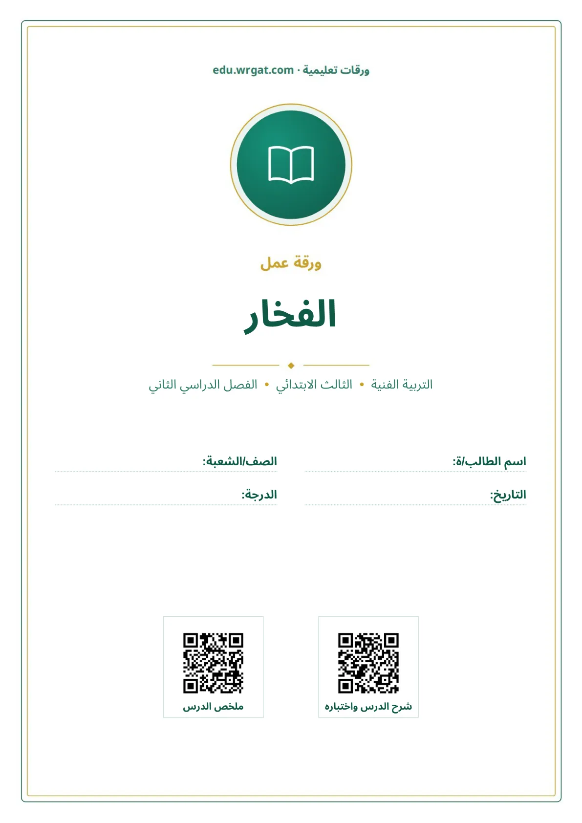 أوراق عمل درس الفخار ثالث ابتدائي الفصل الثاني